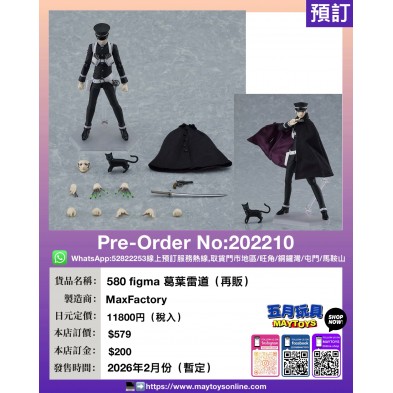 figma 580 葛葉雷道 (再販)