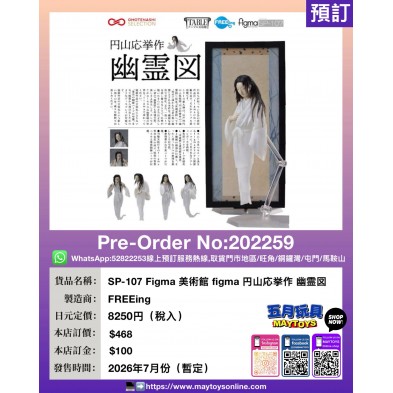 SP-107 Figma 美術館 figma 円山応挙作 幽霊図
