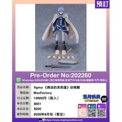 figma《葬送的芙莉蓮》欣梅爾