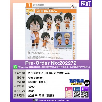 2818 黏土人 山口忠 新生烏野Ver.