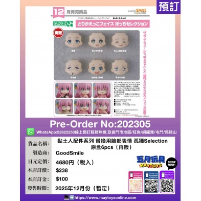 黏土人配件系列 替換用臉部表情 孤獨 Selection (原盒6pcs) (再販)