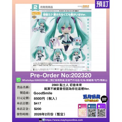 2860 黏土人 初音未來 就算不被愛著但因為你在這裡Ver.