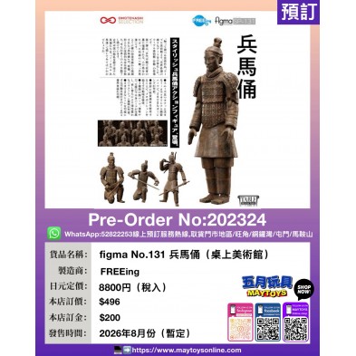 figma No.131 兵馬俑 (桌上美術館)