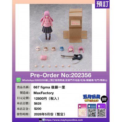 667 figma 後藤一里