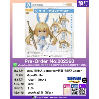 2857 黏土人 Berserker/阿爾托莉亞·Caster