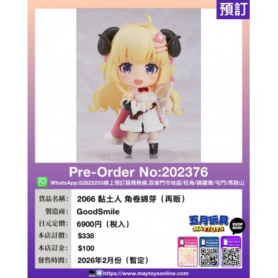 2066 黏土人 角卷綿芽 (再販)