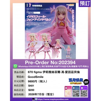 670 figma 伊莉雅絲菲爾·馮·愛因茲貝倫