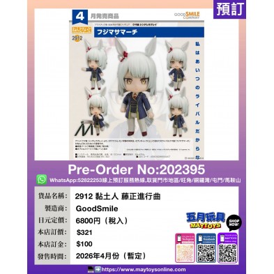 2912 黏土人 藤正進行曲