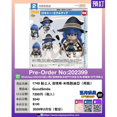 1749 黏土人 洛琪希·米格路迪亞 (再販)