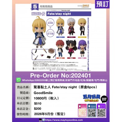 驚喜黏土人 Fate/stay night (原盒6pcs)