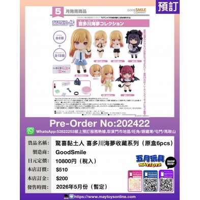 驚喜黏土人 喜多川海夢收藏系列 (原盒6pcs)