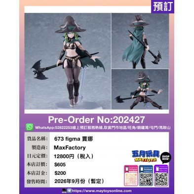673 figma 賈娜