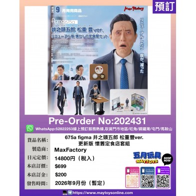675a figma 井之頭五郎 松重豐ver. 更新版 懷舊定食店套組