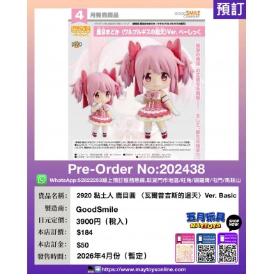 2920黏土人 鹿目圓〈瓦爾普吉斯的迴天〉Ver.Basic