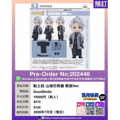 黏土娃 山姥切長義 輕裝Ver.