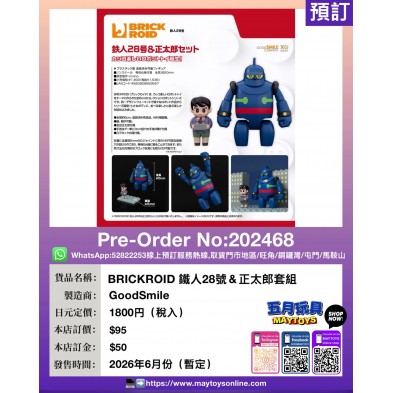 BRICKROID 鐵人28號 & 正太郎套組