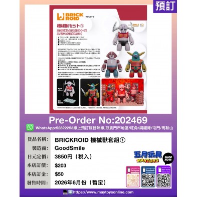 BRICKROID 機械獸套組①