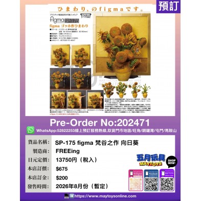 SP-175 figma 梵谷之作 向日葵