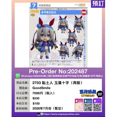 2703 黏土人 玉藻十字 (再販)