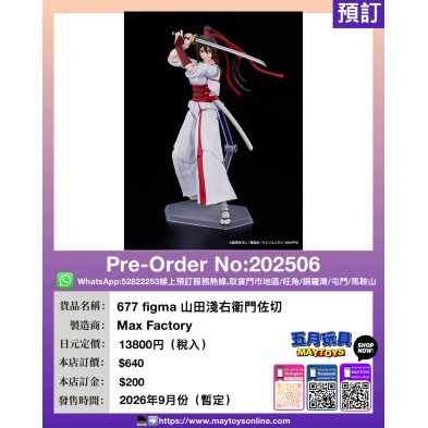 677 figma 山田淺右衛門佐切