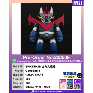BRICKROID 金剛大魔神