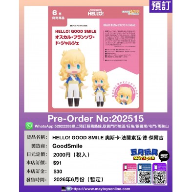 HELLO! GOOD SMILE 奧斯卡·法蘭索瓦·德·傑爾吉