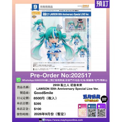 2959 黏土人 初音未來 LAWSON 50th Anniversary Special Live Ver.