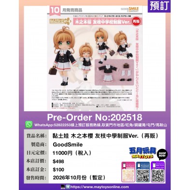 黏土娃 木之本櫻 友枝中學制服Ver. (再販)