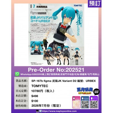 SP-167b figma 武裝JK Variant D2 編號:URBEX