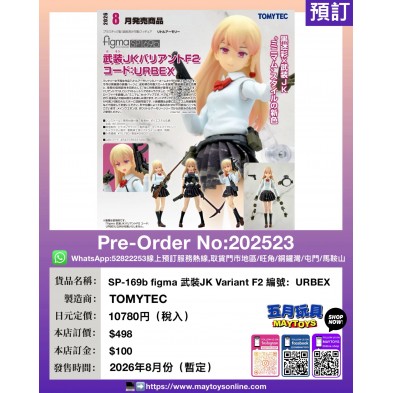SP-169b figma 武裝JK Variant F2 編號:URBEX