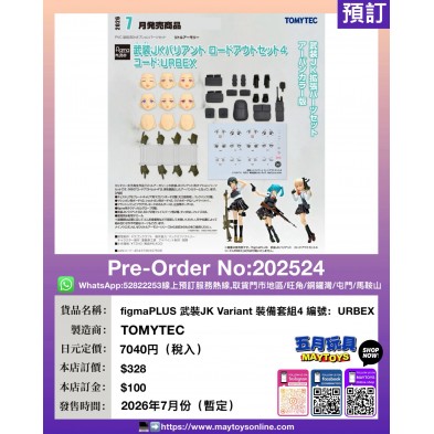 figmaPLUS 武裝JK Variant 裝備套組4編號:URBEX