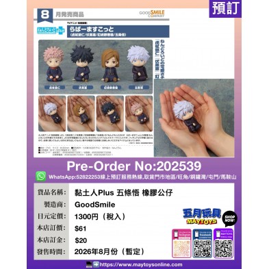 黏土人Plus 五條悟 橡膠公仔