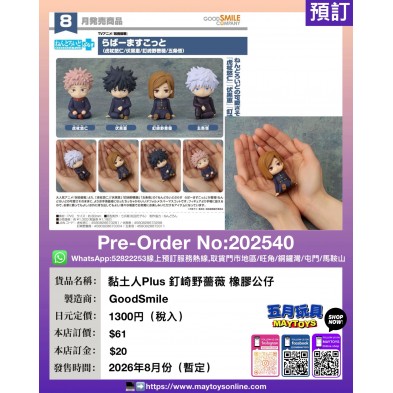 黏土人Plus 釘崎野薔薇 橡膠公仔