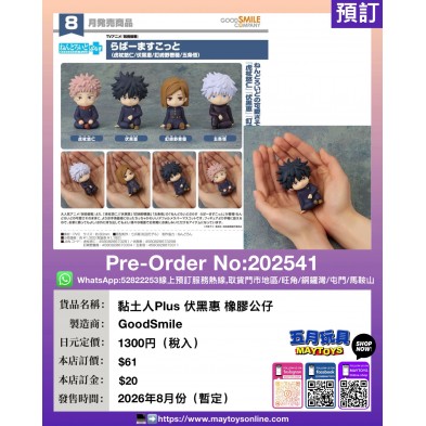 黏土人Plus 伏黑惠 橡膠公仔