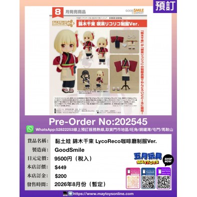 黏土娃 錦木千束 LycoReco 咖啡廳制服Ver.
