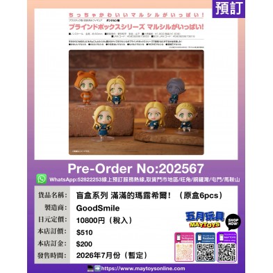 盲盒系列 滿滿的瑪露希爾 ! (原盒6pcs)