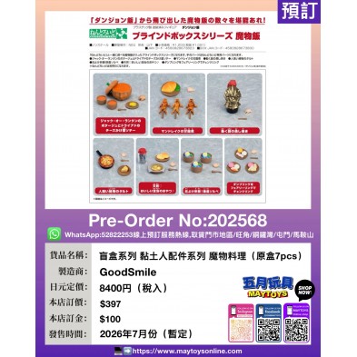 盲盒系列 黏土人配件系列 魔物料理 (原盒7pcs)