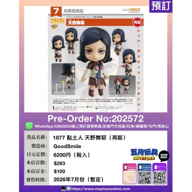 1877 黏土人 天野舞耶 (再販)