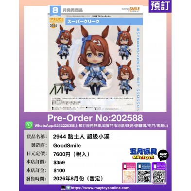 2944 黏土人 超級小溪