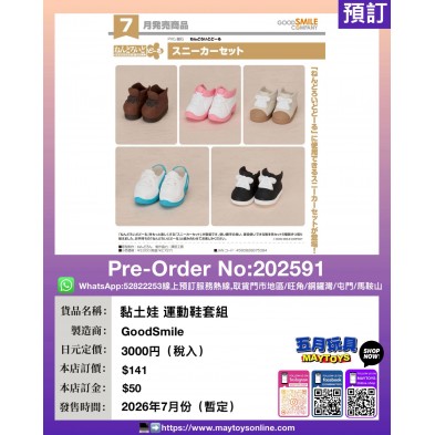 黏土娃 運動鞋套組