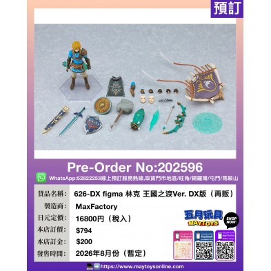 626-DX figma 林克 王國之淚Ver. DX版 (再販)