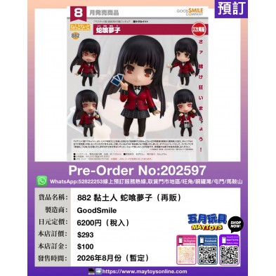 882 黏土人 蛇喰夢子 (再販)