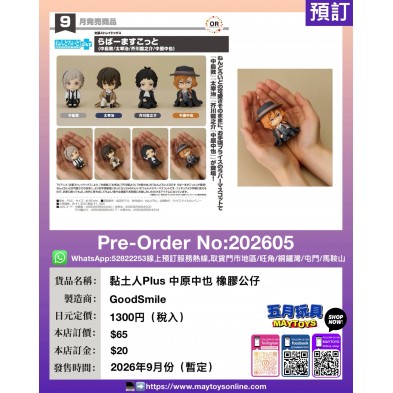 黏土人Plus 中原中也 橡膠公仔