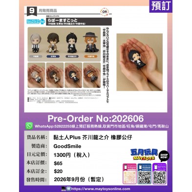 黏土人Plus 芥川龍之介 橡膠公仔