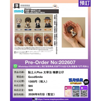 黏土人Plus 太宰治 橡膠公仔