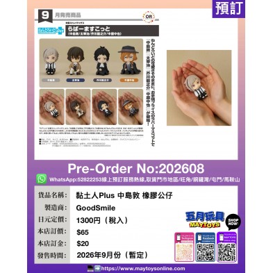 黏土人Plus 中島敦 橡膠公仔