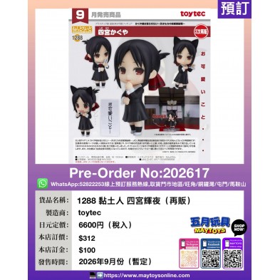 1288 黏土人 四宮輝夜 (再販)