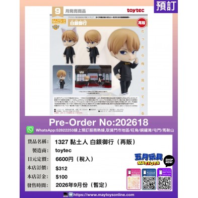 1327 黏土人 白銀御行 (再販)