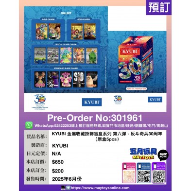 KYUBI 金屬收藏掛飾盲盒系列 第六彈 反斗奇兵30周年 (原盒5pcs)