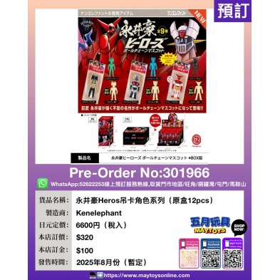 永井豪Heros 吊卡角色系列 (原盒12pcs)